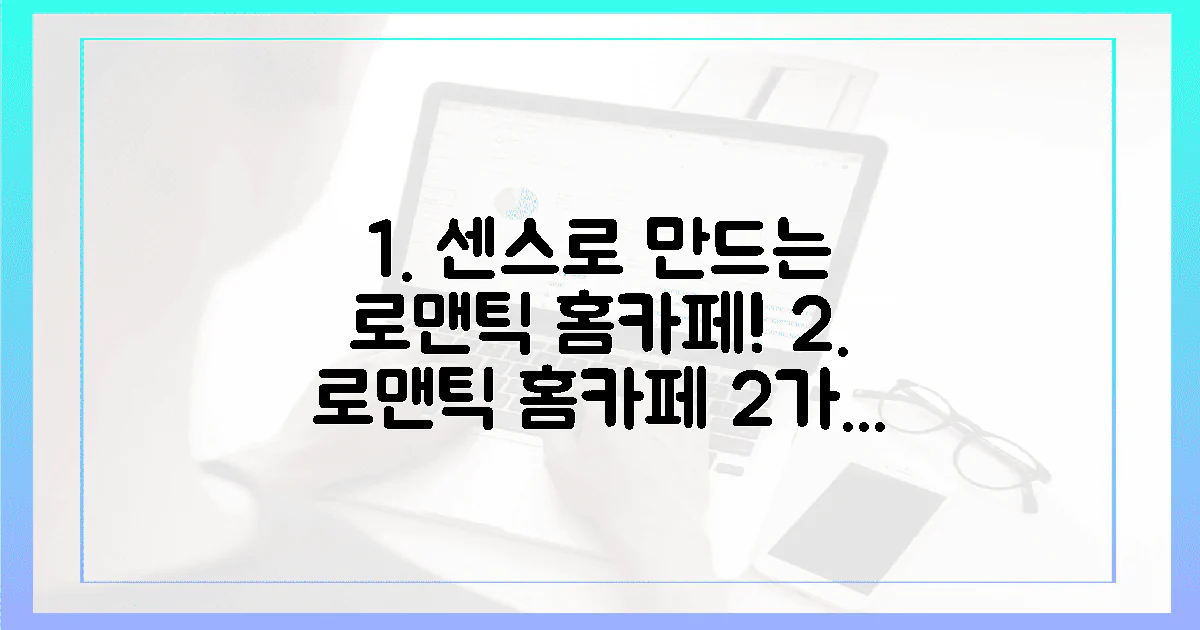 2가지 센스, 로맨틱 홈카페 뚝딱!