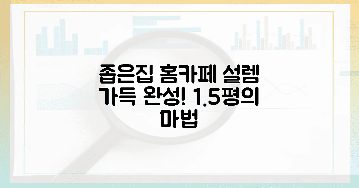 1.5평 좁은 집, 설렘 가득 홈카페 완성!