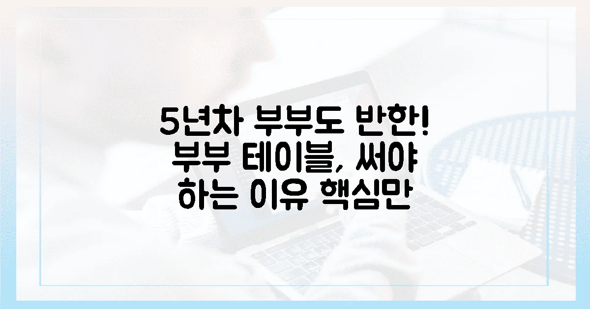 5년차 부부도 반한 '부부 테이블', 왜 써야 할까?