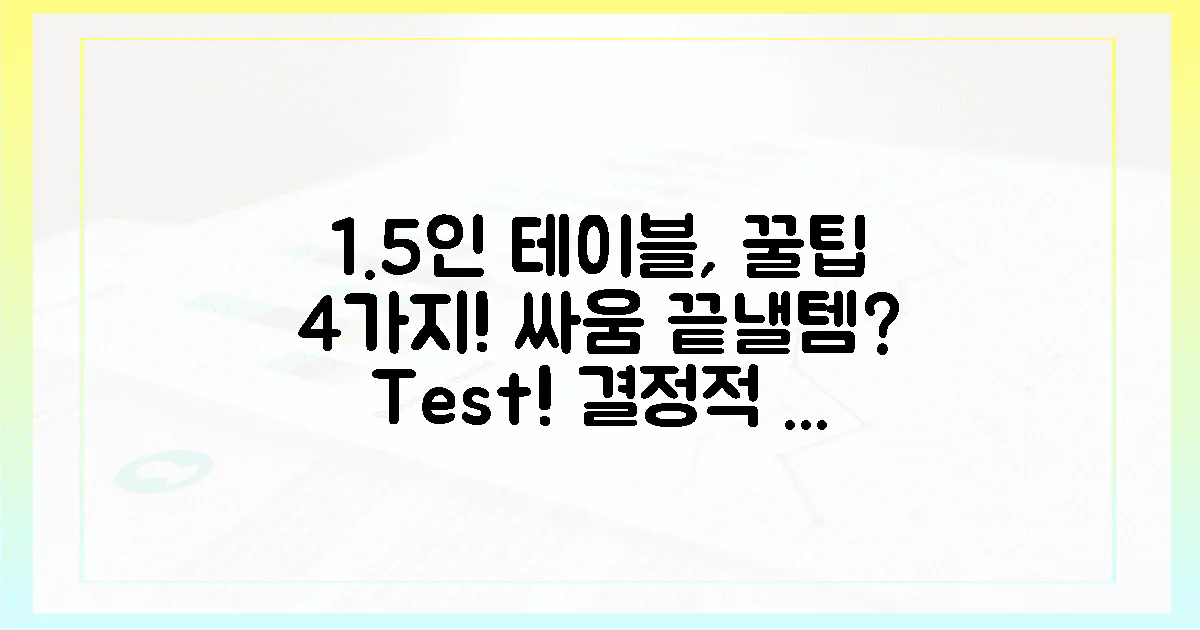 4가지 꿀팁! 1.5인 테이블, 싸움 종결템일까?
