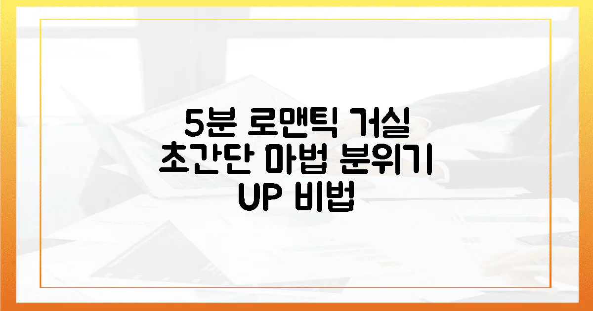 5분 만에 로맨틱 거실 만드는 비법?