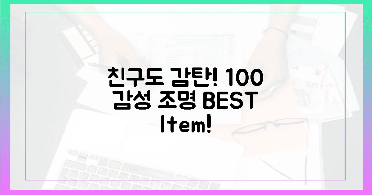 100% 감성, 친구 감탄 200% 조명?