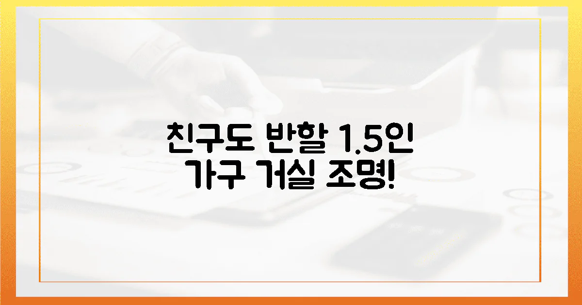 1.5인 가구, 친구도 반할 거실 조명?