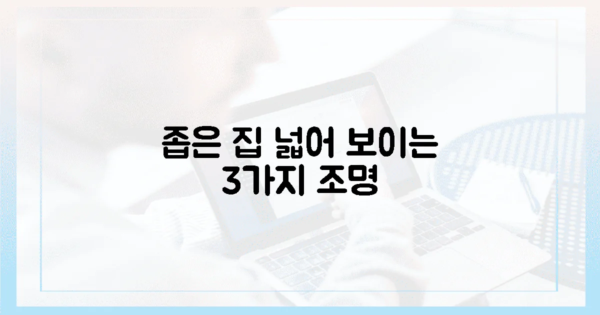 3가지 조명, 마법처럼 넓어 보이게!