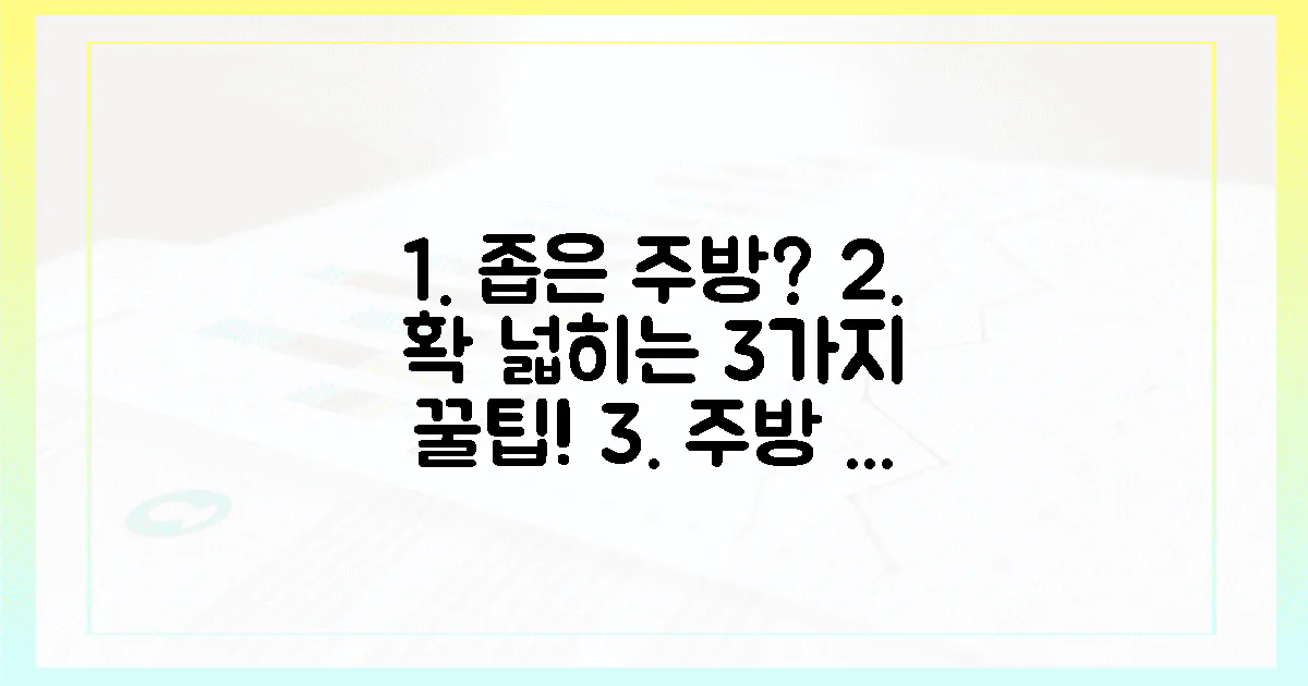 3가지 꿀팁, 좁은 주방이 넓어진다!