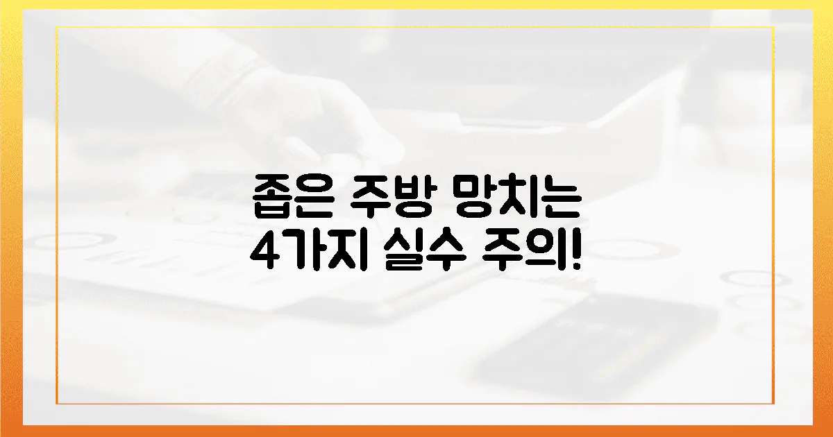 4가지 실수, 좁은 주방 망치는 지름길?