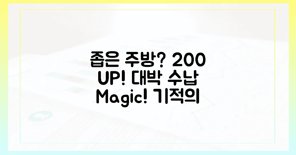 200% 수납력, 좁은 주방의 기적은?