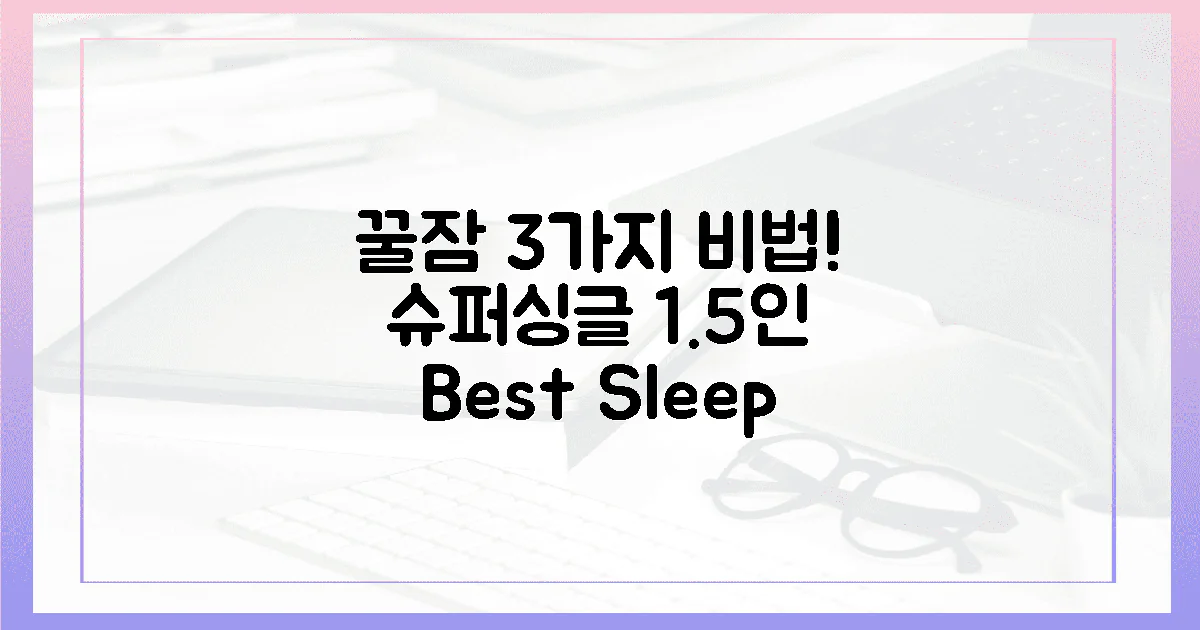 1.5인 슈퍼싱글, 꿀잠 3가지 비밀!