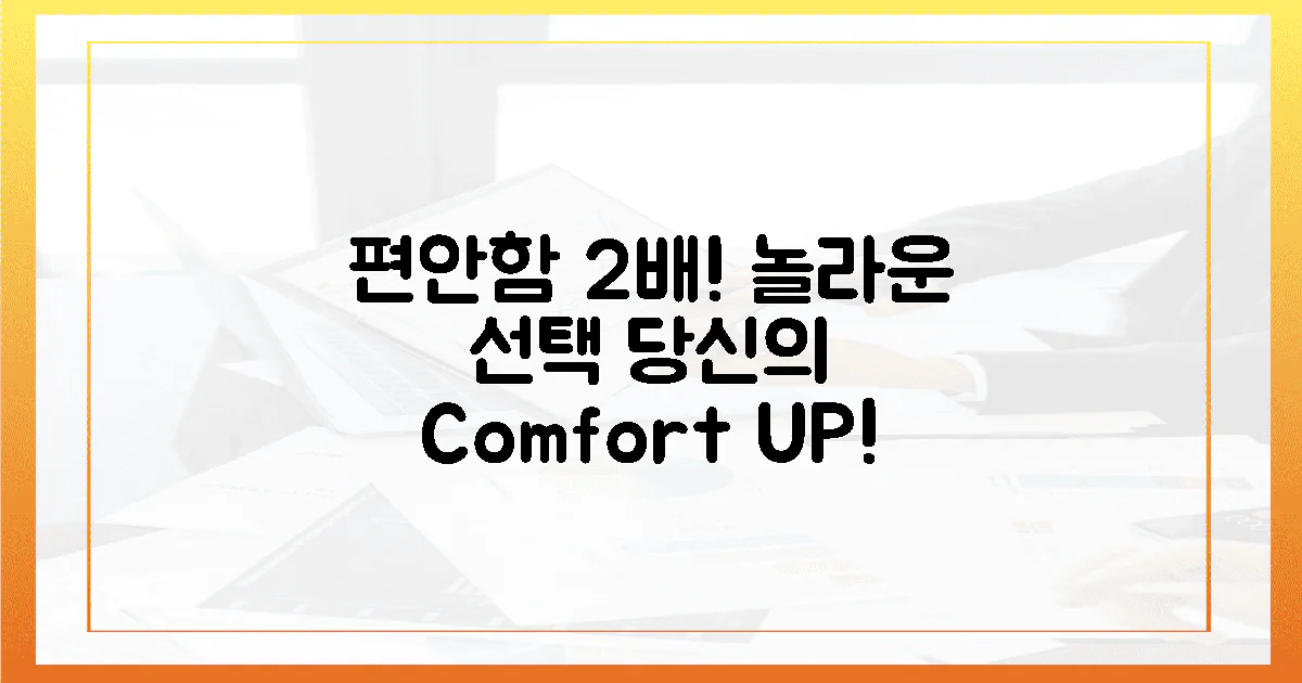 편안함, 2배 높이는 놀라운 선택!