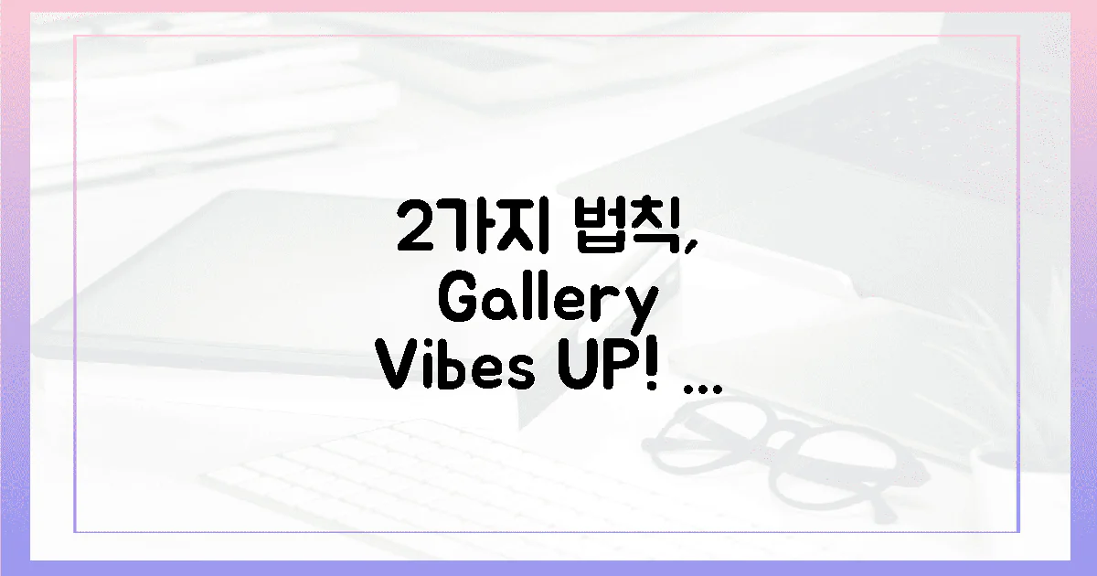 2가지 법칙, 갤러리 감성 UP!
