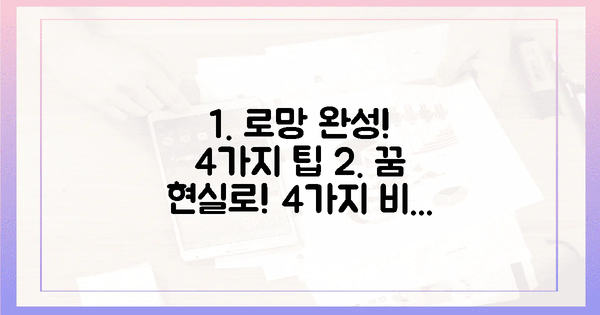 4가지 팁으로 로망 실현!