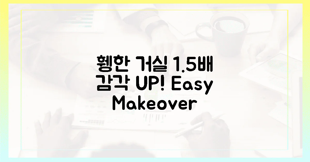 휑한 거실, 1.5배 감각적으로?