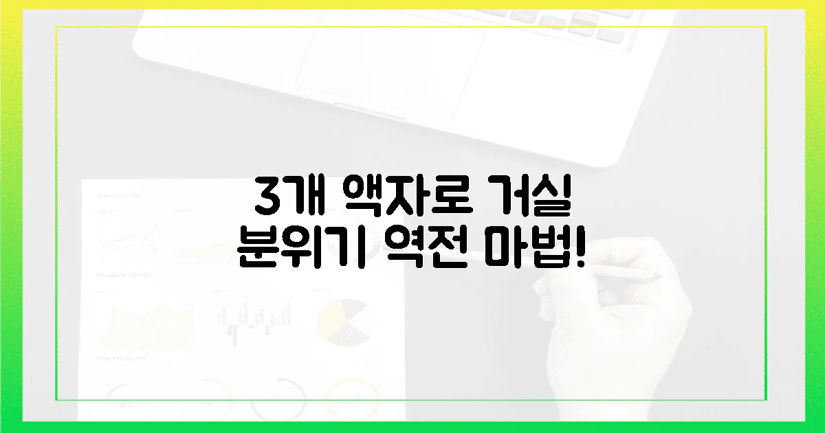 3개 액자로 거실 분위기 반전?