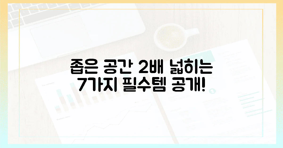 7가지 필수템으로 공간 2배 넓히기!