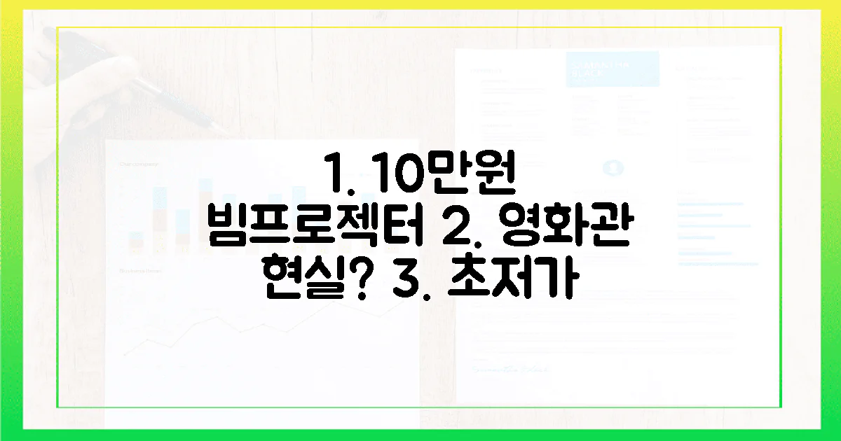 10만원대로 빔프로젝터 영화관, 가능할까요?