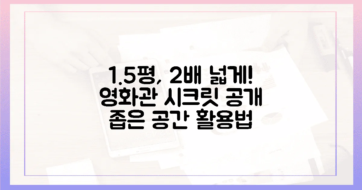 2배 넓어 보이는 1.5평, 완벽 영화관 시크릿은?