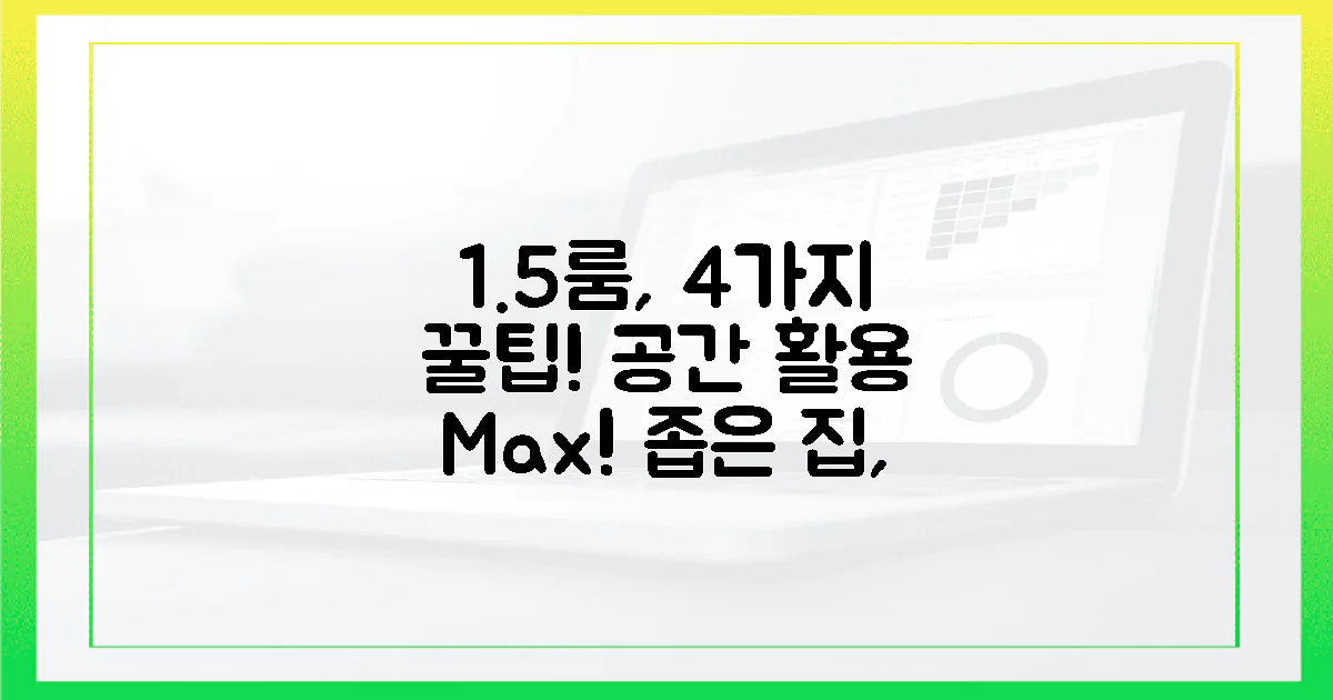 1.5룸, 4가지 공간 활용 꿀팁 공개!