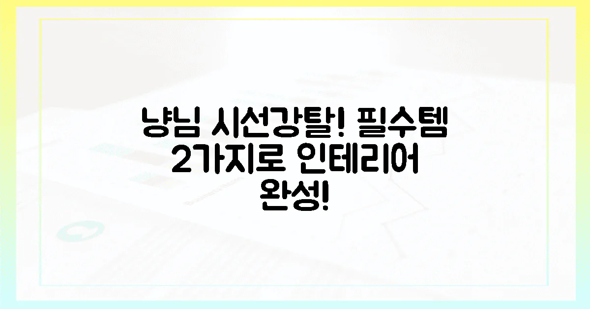 2가지 필수템, 냥님 시선강탈 인테리어!