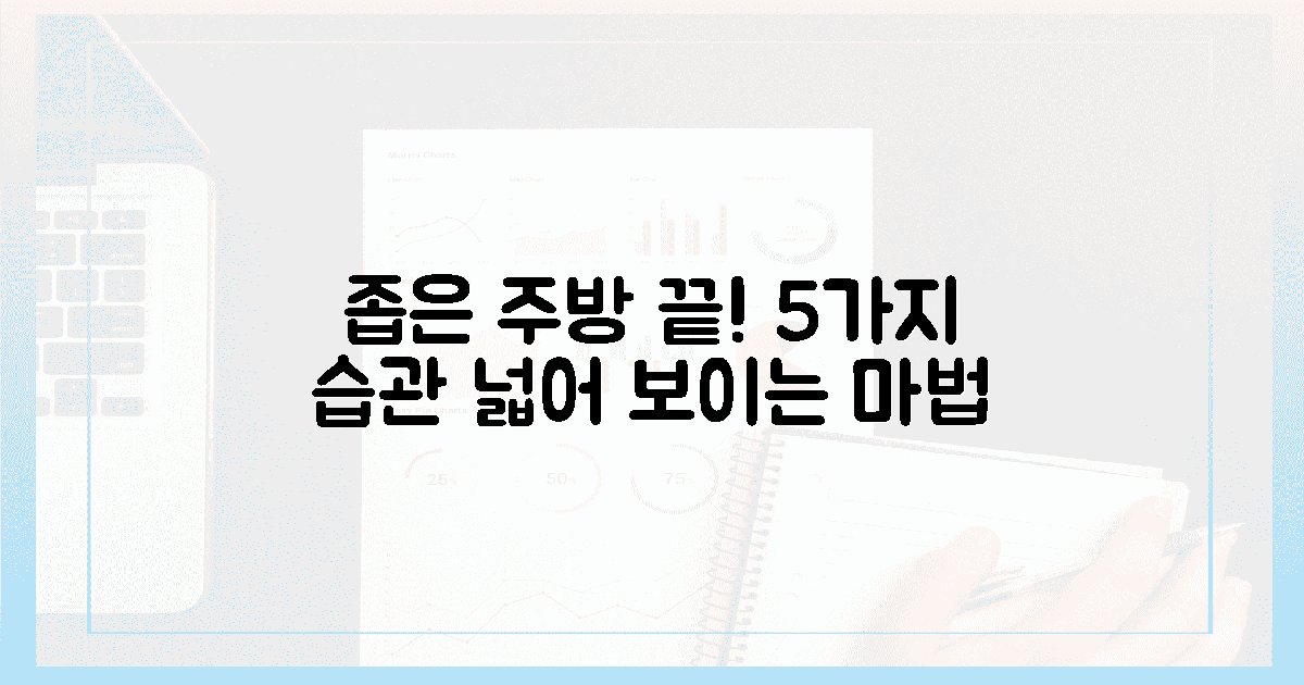 5가지 습관, 좁은 주방 탈출