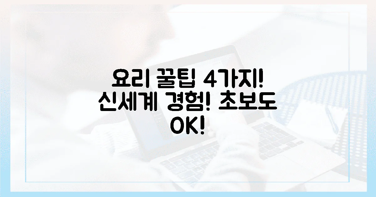 4가지 꿀팁, 요리 신세계