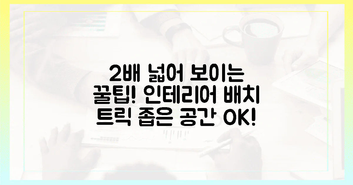 2배 넓어 보이는 2가지 배치 트릭
