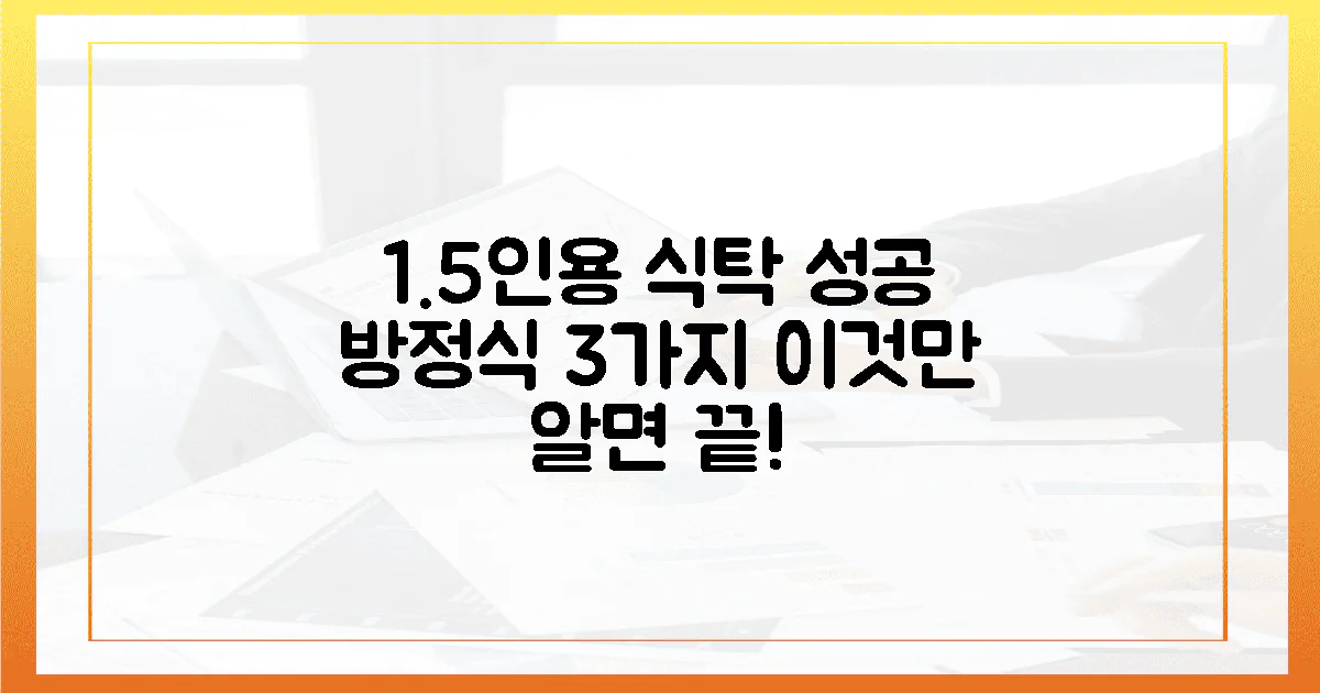 3가지 핵심, 1.5인용 식탁 성공 방정식