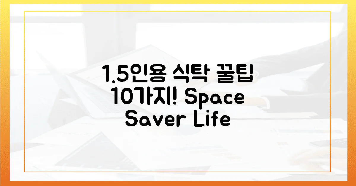 10가지 꿀팁, 1.5인용 식탁 완벽 활용법