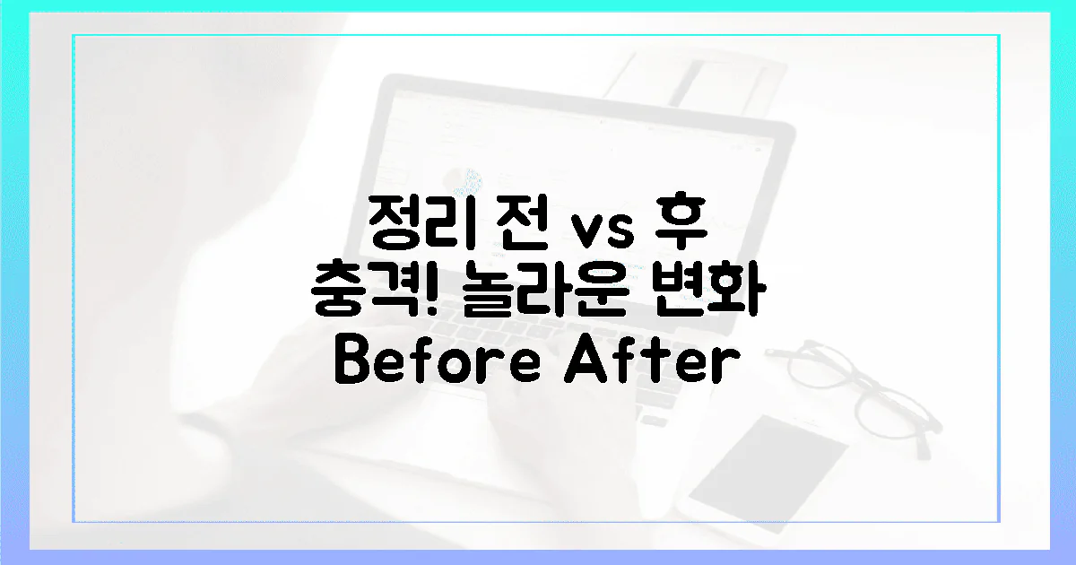 정리 전 vs 정리 후, 놀라운 변화