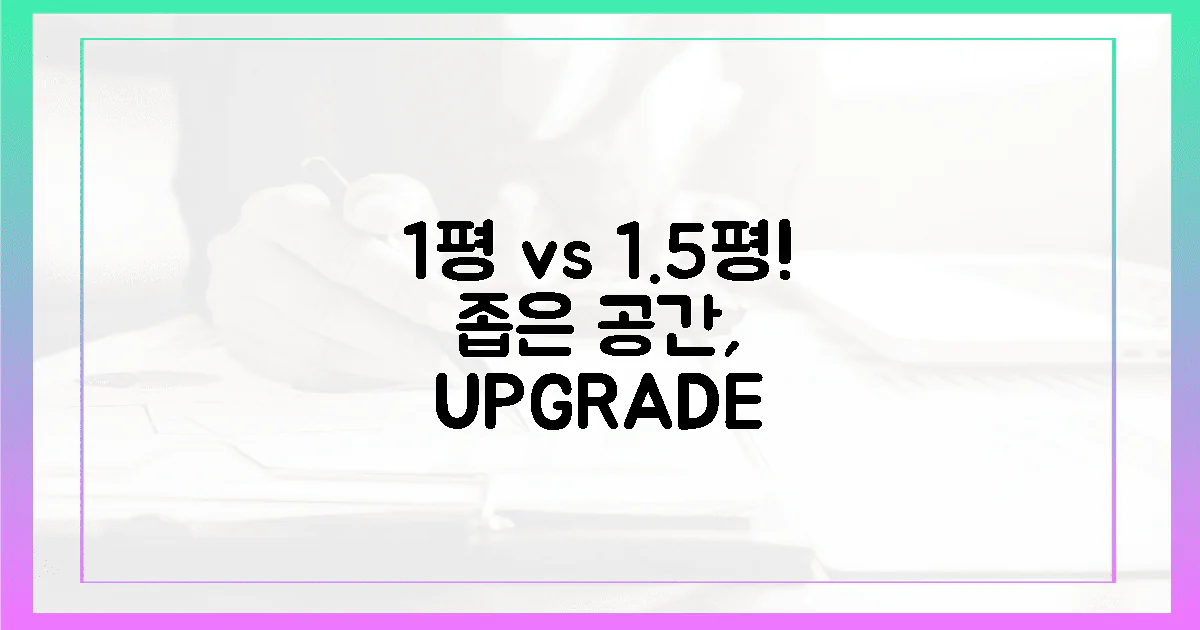 좁은 공간, 1평 vs 1.5평 극복 비법