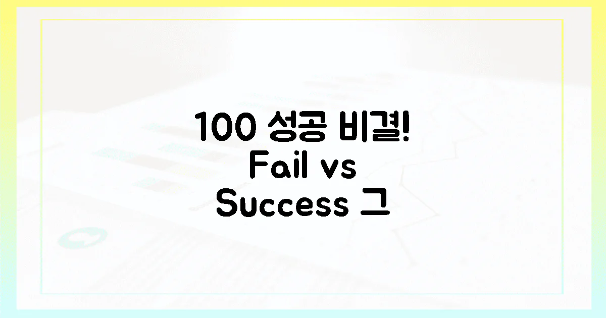 100% 활용, 실패 vs 성공 비결