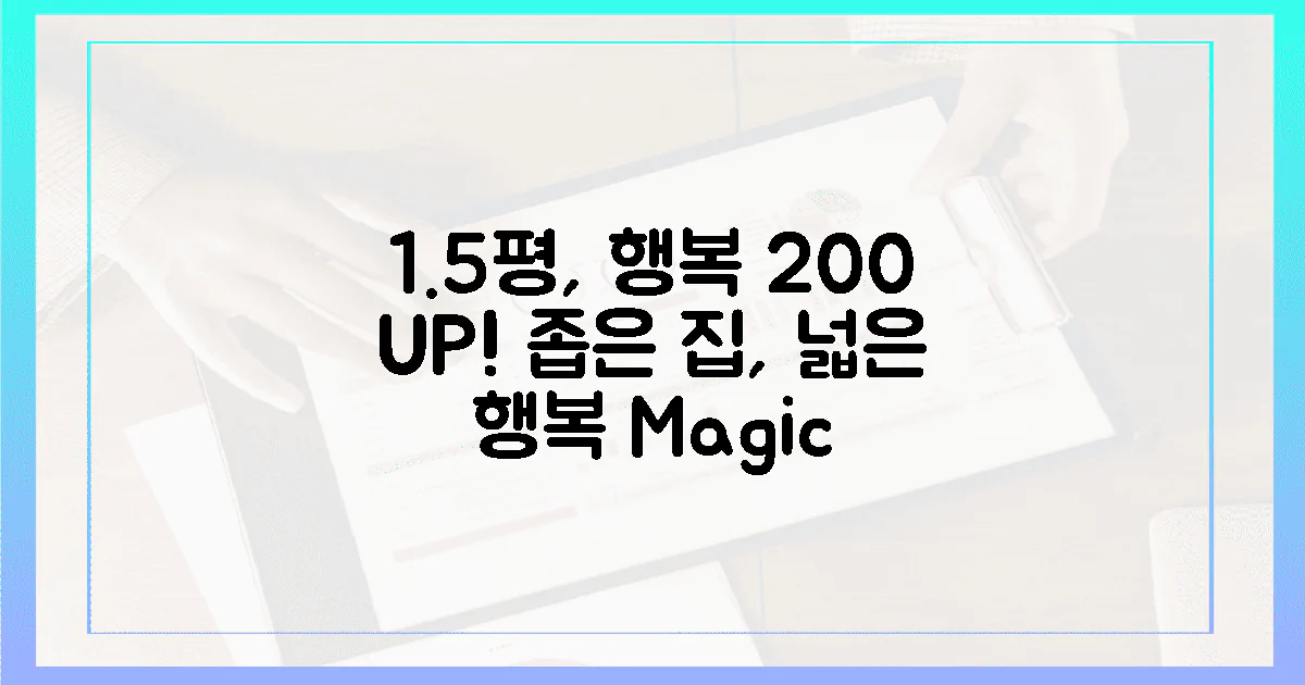 1.5평, 200%의 행복 비법 공개