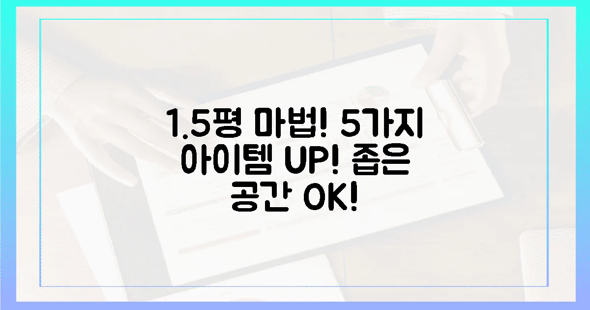 5가지 아이템, 1.5평의 마법!