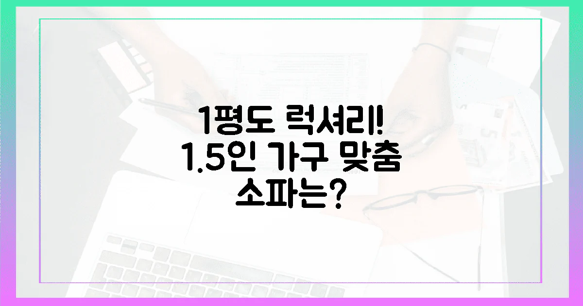 단 1평의 공간도 럭셔리하게, 1.5인 가구 맞춤 소파는 무엇일까요?