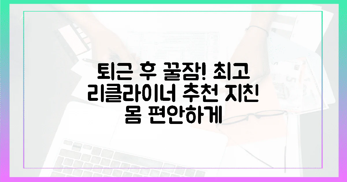 퇴근 후, 당신의 지친 몸을 위로할 최고의 리클라이너는 단연 이것!