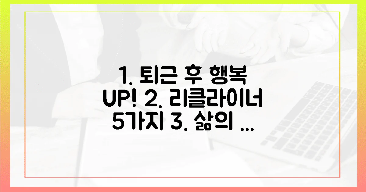 5가지 리클라이너, 당신의 퇴근 후를 얼마나 행복하게 바꿀 수 있을까요?