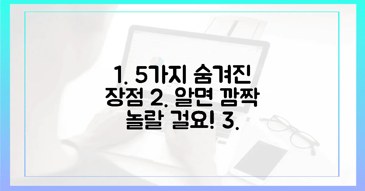 5가지 숨겨진 장점, 깜짝 놀랄 거예요!