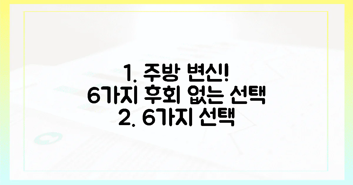 6가지 후회 없는 선택, 당신의 주방을 바꾸세요!