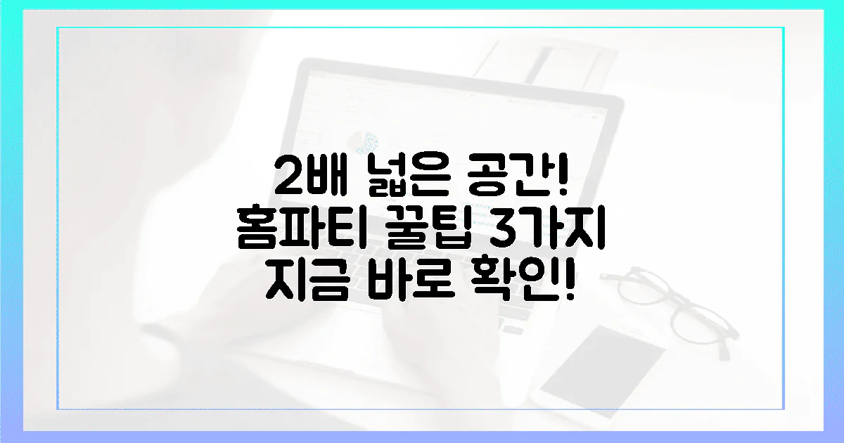 2배 넓어진 공간, 3가지 홈파티 꿀팁 공유!