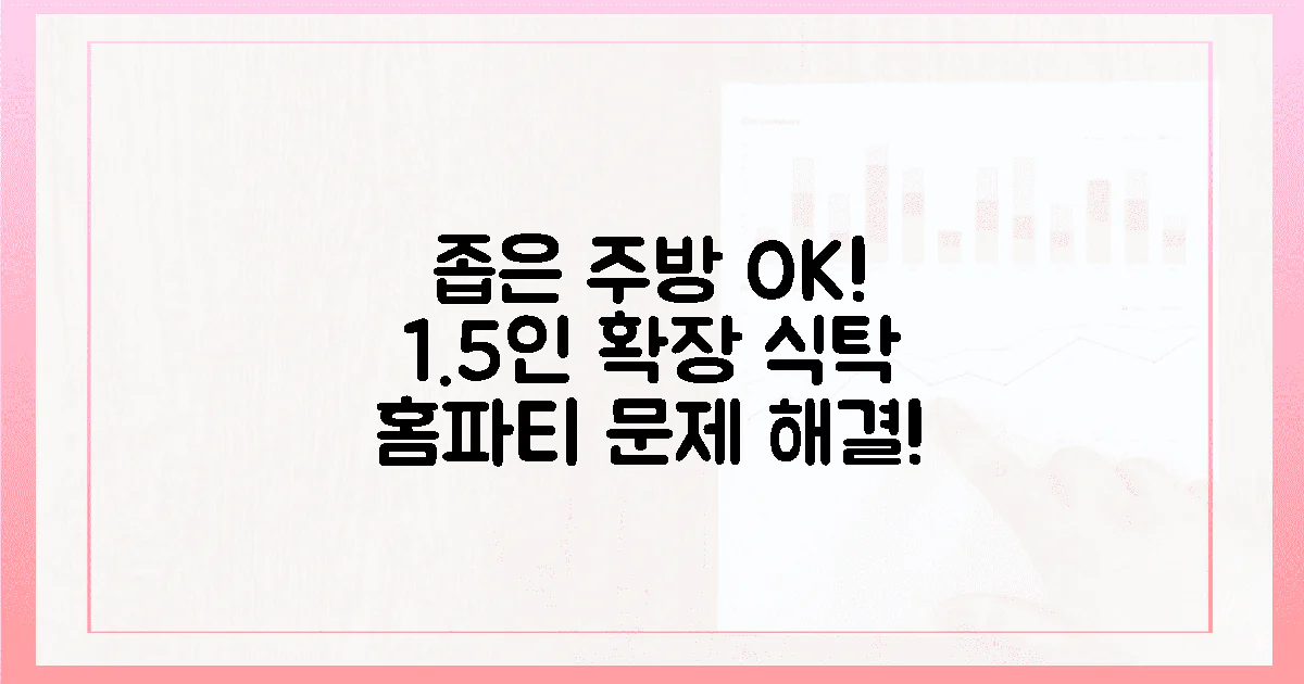 좁은 주방, 1.5인 확장형 식탁으로 홈파티 끝!