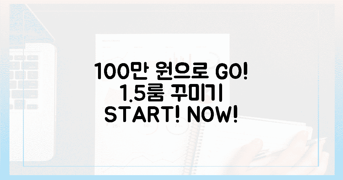 100만원으로 꾸밀 1.5룸, 즉시 시작해봐!