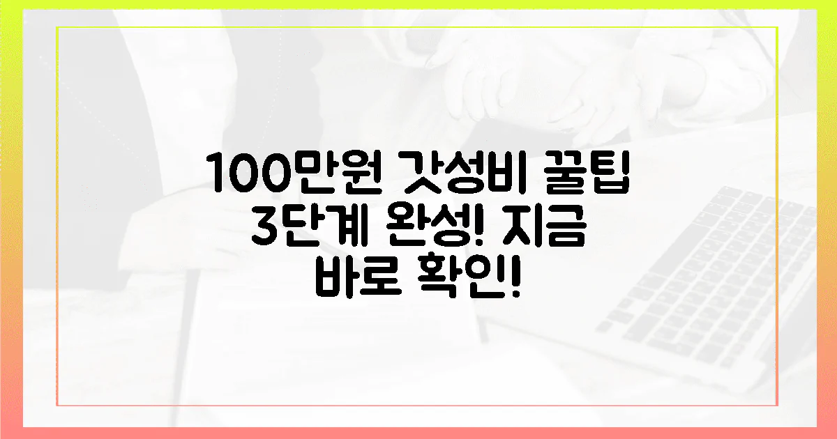 3단계로 100만원 갓성비 완성해봐!