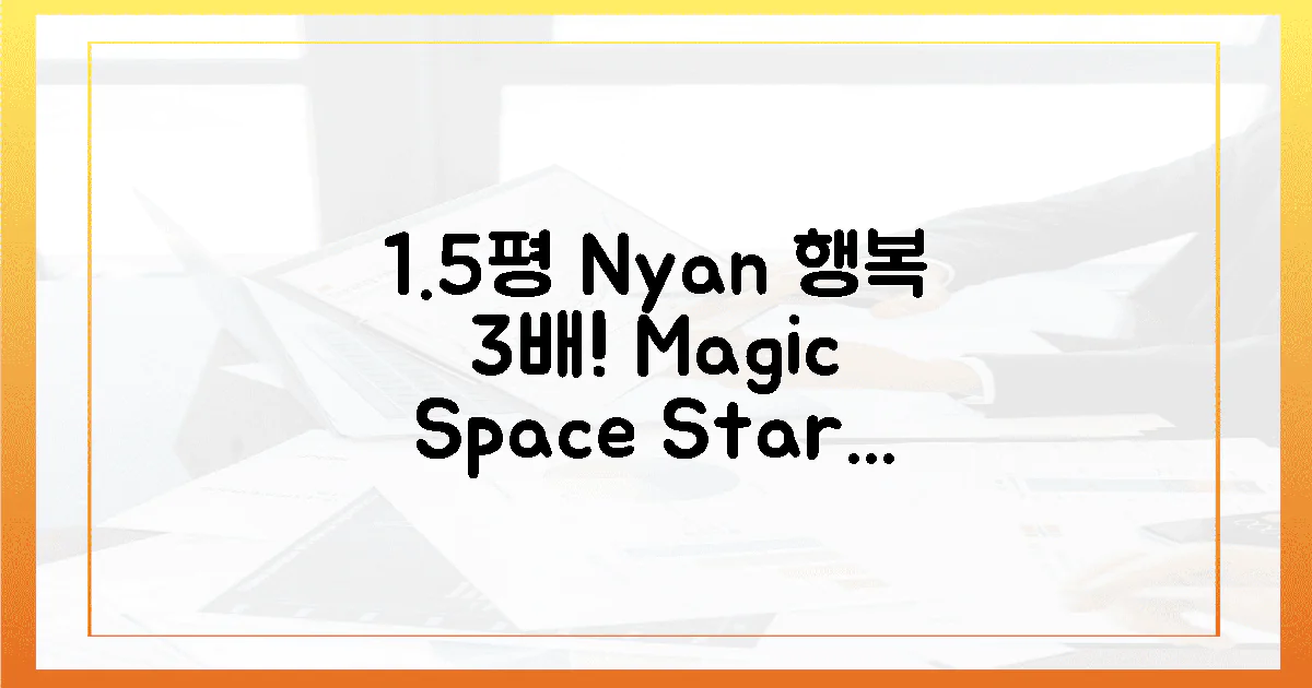 1.5평, 냥이 행복 3배! 공간 마법 시작!