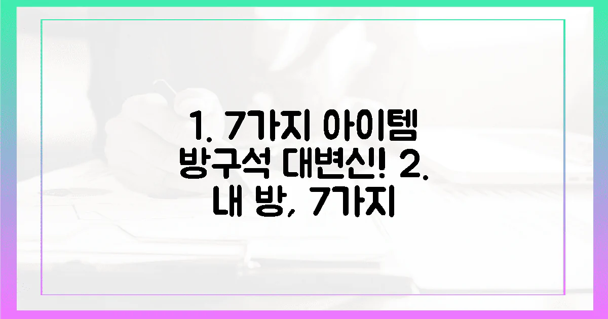 7가지 아이템, 당신의 방구석 변신!