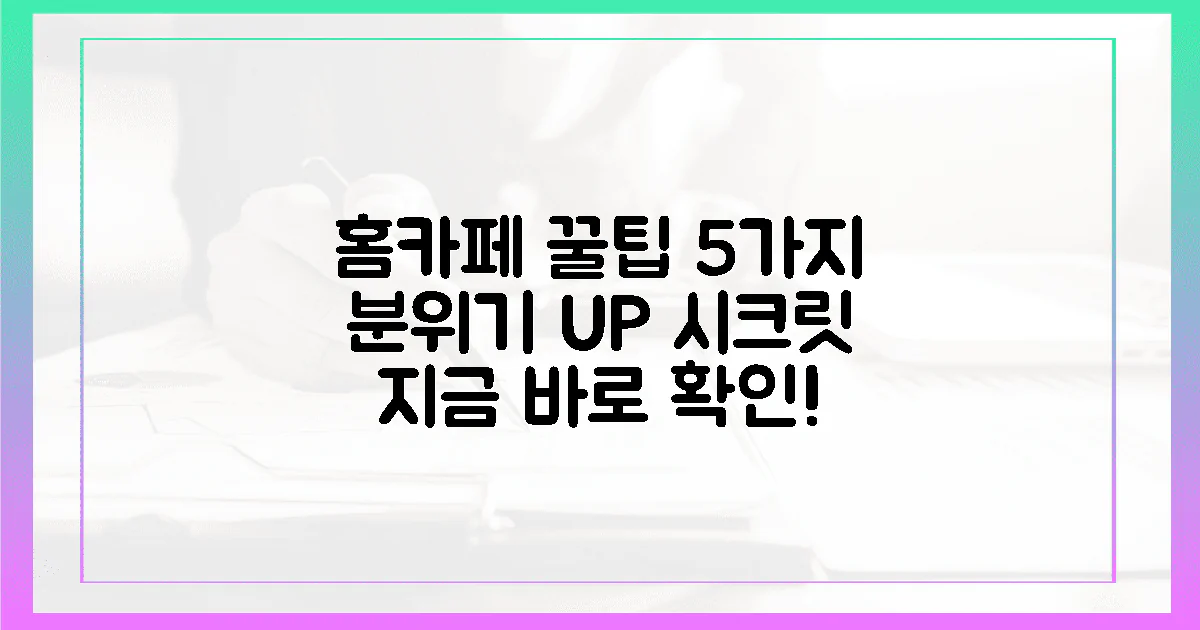 5가지 꿀팁! 홈카페 분위기 UP