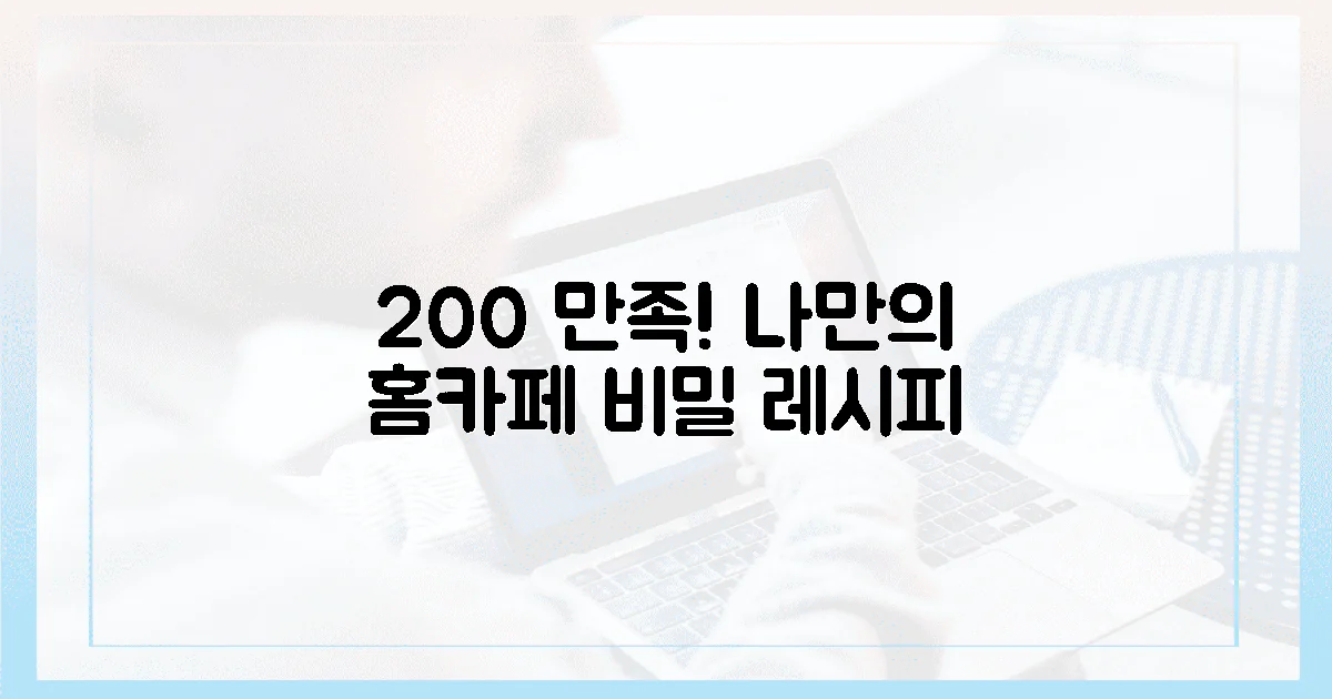 200% 만족! 나만의 홈카페 비밀