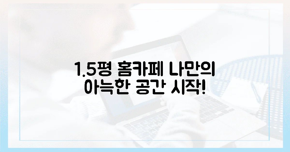 1.5평, 나만의 아늑한 홈카페 시작!