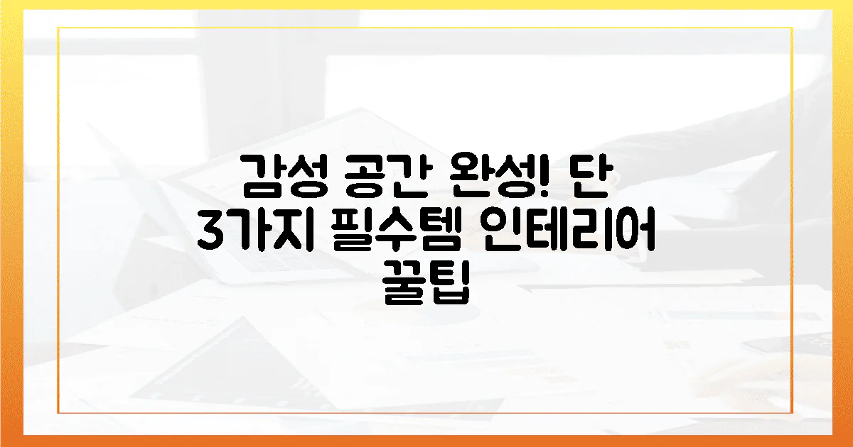 3가지 필수템으로 완성하는 감성 공간