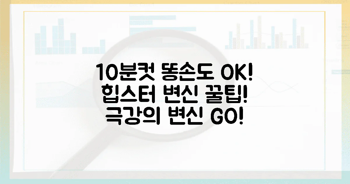 10분컷! 똥손도 힙스터 변신!