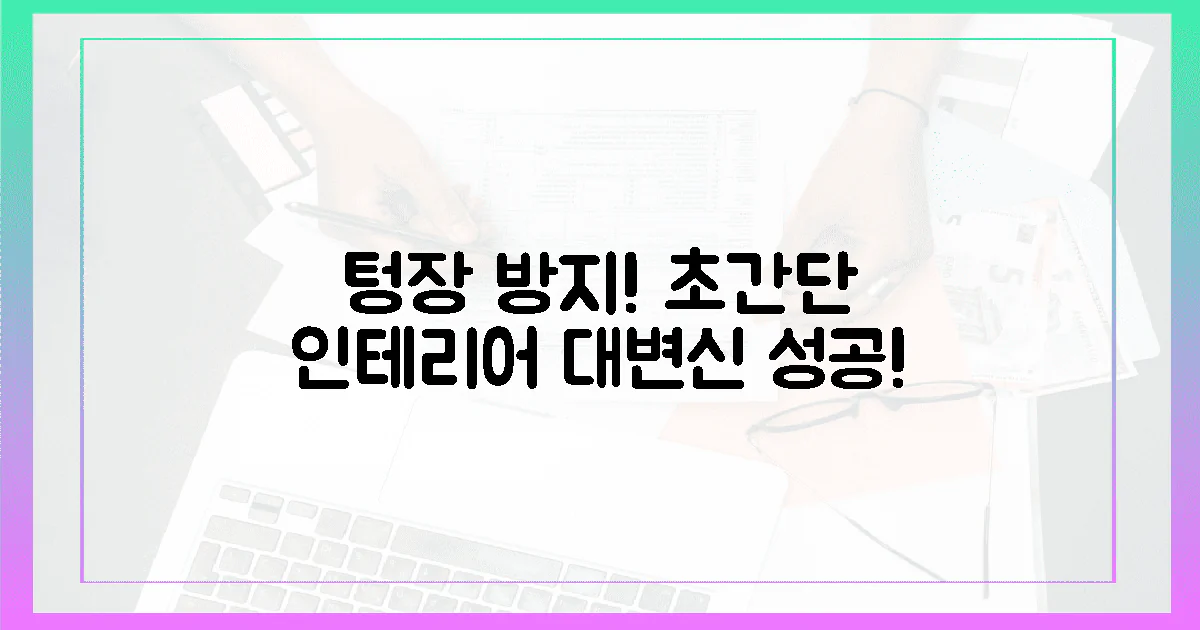 텅장 방지! 초간단 인테리어 정복!