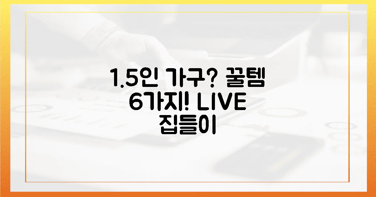 1.5인 가구! 랜선 집들이 꿀템 6가지!
